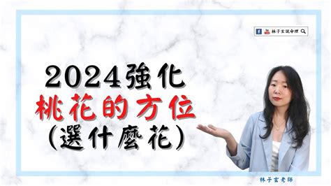 假花 爛桃花|2024招桃花方位攻略！命理師公開催旺桃花祕訣 放錯3。